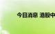 今日消息 港股中国有赞跌超8%