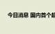 今日消息 国内首个超算互联网工程上线