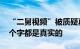 “二舅视频”被质疑真实性 作者回应：每一个字都是真实的