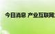 今日消息 产业互联网力促企业数字化转型