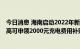 今日消息 海南启动2022年新能源汽车补贴申报工作 个人最高可申领2000元充电费用补贴