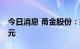 今日消息 甬金股份：拟定增募资不超过12亿元