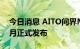 今日消息 AITO问界M5纯电版 M5EV将于9月正式发布