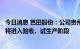 今日消息 芭田股份：公司贵州小高寨磷矿今年下半年和明年将进入验收、试生产阶段