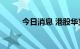 今日消息 港股华宝国际跌超10%