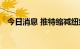 今日消息 推特缩减纽约、旧金山办公空间