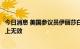 今日消息 美国参议员伊丽莎白沃伦：激进的加息对通胀基本上无效