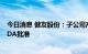 今日消息 健友股份：子公司产品注射用硼替佐米获得美国FDA批准