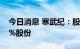 今日消息 寒武纪：股东拟合计减持不超2.68%股份