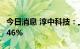 今日消息 淳中科技：上半年净利同比减少32.46%