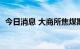 今日消息 大商所焦煤期货主力合约大涨5%