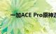 一加ACE Pro原神游戏测试 全程满帧