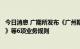 今日消息 广期所发布《广州期货交易所风险准备金管理办法》等6项业务规则