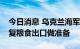 今日消息 乌克兰海军：黑海港口已开始为恢复粮食出口做准备