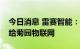 今日消息 雷赛智能：拟将上海兴雷股权转让给菊园物联网