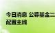 今日消息 公募基金二季报显示高景气行业成配置主线