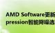 AMD Software更新：正式引入Noise Suppression智能降噪选项