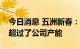 今日消息 五洲新春：目前风电滚子在手订单超过了公司产能