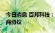 今日消息 百邦科技：续签苹果独立维修提供商协议