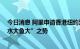 今日消息 阿里申请香港纽约双重主要上市 或助港股形成“水大鱼大”之势