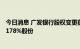 今日消息 广发银行股权变更获批 财政部将持有广发银行5.2178%股份