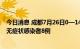 今日消息 成都7月26日0—14时新增本土确诊病例3例 本土无症状感染者8例