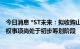 今日消息 *ST未来：拟收购山东瑞福锂业、新疆东力矿业股权事项尚处于初步筹划阶段