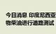 今日消息 印度尼西亚对含有40%棕榈油的生物柴油进行道路测试