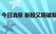 今日消息 新股又现破发 差异化打新或成常态