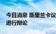 今日消息 斯里兰卡议会就国家实施紧急状态进行辩论