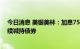 今日消息 美银美林：加息75个基点仍是谨慎的做法，将继续减持债券