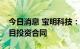 今日消息 宝明科技：签署锂电池复合铜箔项目投资合同