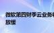 微软第四财季云业务收入同比增长20% 增速放缓