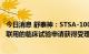 今日消息 舒泰神：STSA-1002注射液和STSA-1005注射液联用的临床试验申请获得受理