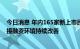 今日消息 年内165家新上市民企合计募资1961亿元 民企直接融资环境持续改善