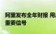 阿里发布全年财报 用户量达13.1亿 张勇释放重要信号