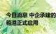 今日消息 中企承建的肯尼亚纳瓦沙内陆集装箱港正式启用