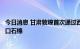今日消息 甘肃敦煌首次通过西部陆海新通道铁海联运列车出口石棉