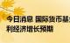 今日消息 国际货币基金组织上调2022年意大利经济增长预期