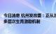 今日消息 杭州发改委：正从津贴补贴等维度构建符合市情的多层次生育激励机制