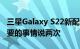 三星Galaxy S22新配色是如此的紫 以至于重要的事情说两次