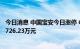 今日消息 中国宝安今日涨停 中国银河证券大连金马路买入5726.23万元