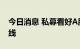 今日消息 私募看好A股后市 重点布局三条主线