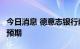 今日消息 德意志银行削减澳洲联储8月加息的预期