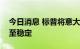 今日消息 标普将意大利评级展望由正面下调至稳定