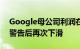 Google母公司利润在CEO发出“经济逆风”警告后再次下滑