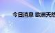 今日消息 欧洲天然气期货收涨20%