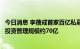 今日消息 李蓓成首家百亿私募女掌门？统计口径失准，半夏投资管理规模约70亿