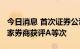 今日消息 首次证券公司投教评估结果出炉 30家券商获评A等次