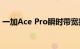 一加Ace Pro瞬时带宽技术：能流畅使用6年